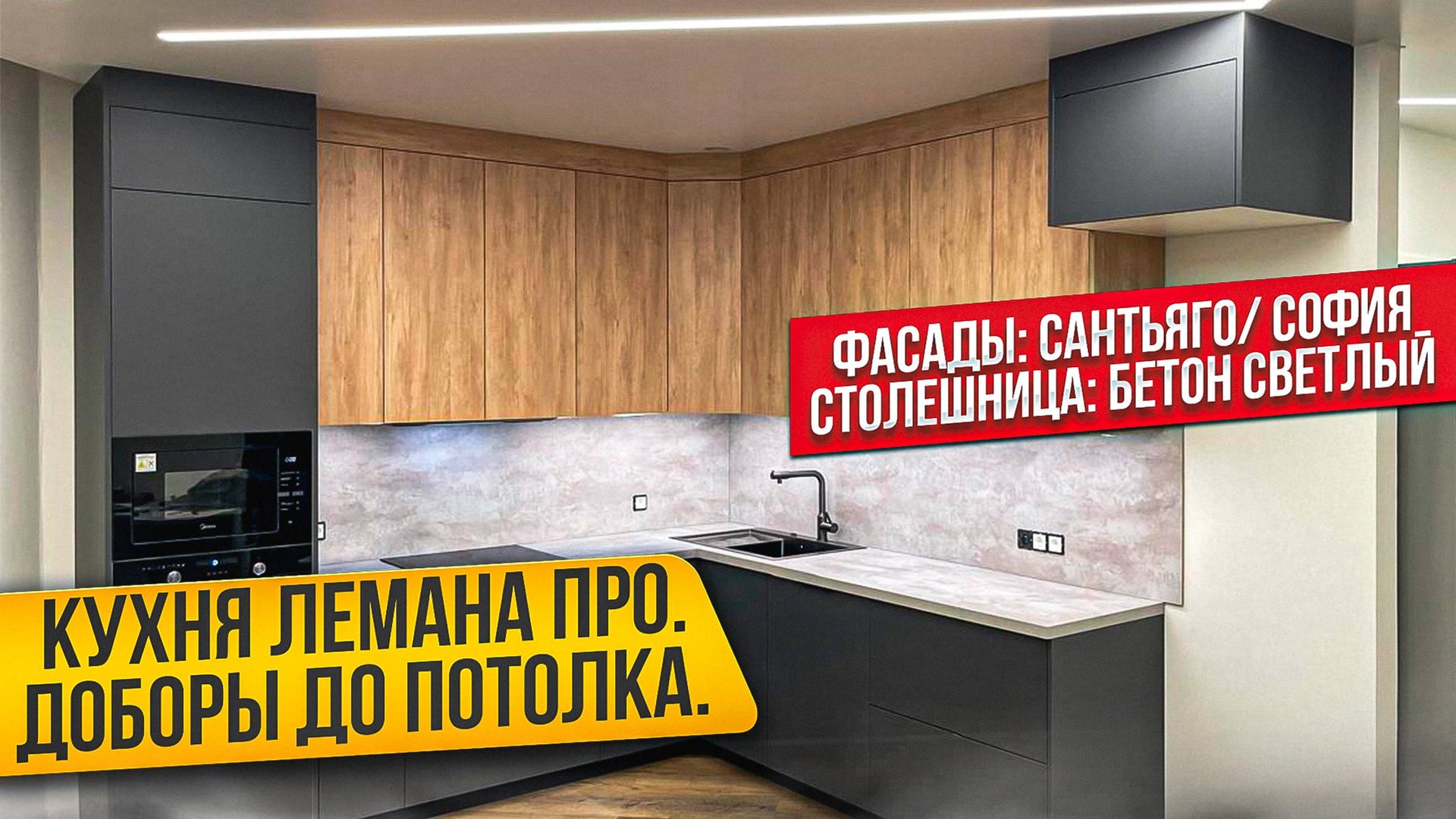 КУХНЯ ЛЕМАНА ПРО С ДОБОРАМИ ДО ПОТОЛКА / АША / САНТЬЯГО / БЕТОН СВЕТЛЫЙ смотреть онлайн