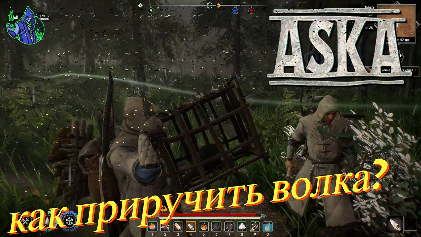 ASKA #10 - как приручить волка? смотреть онлайн