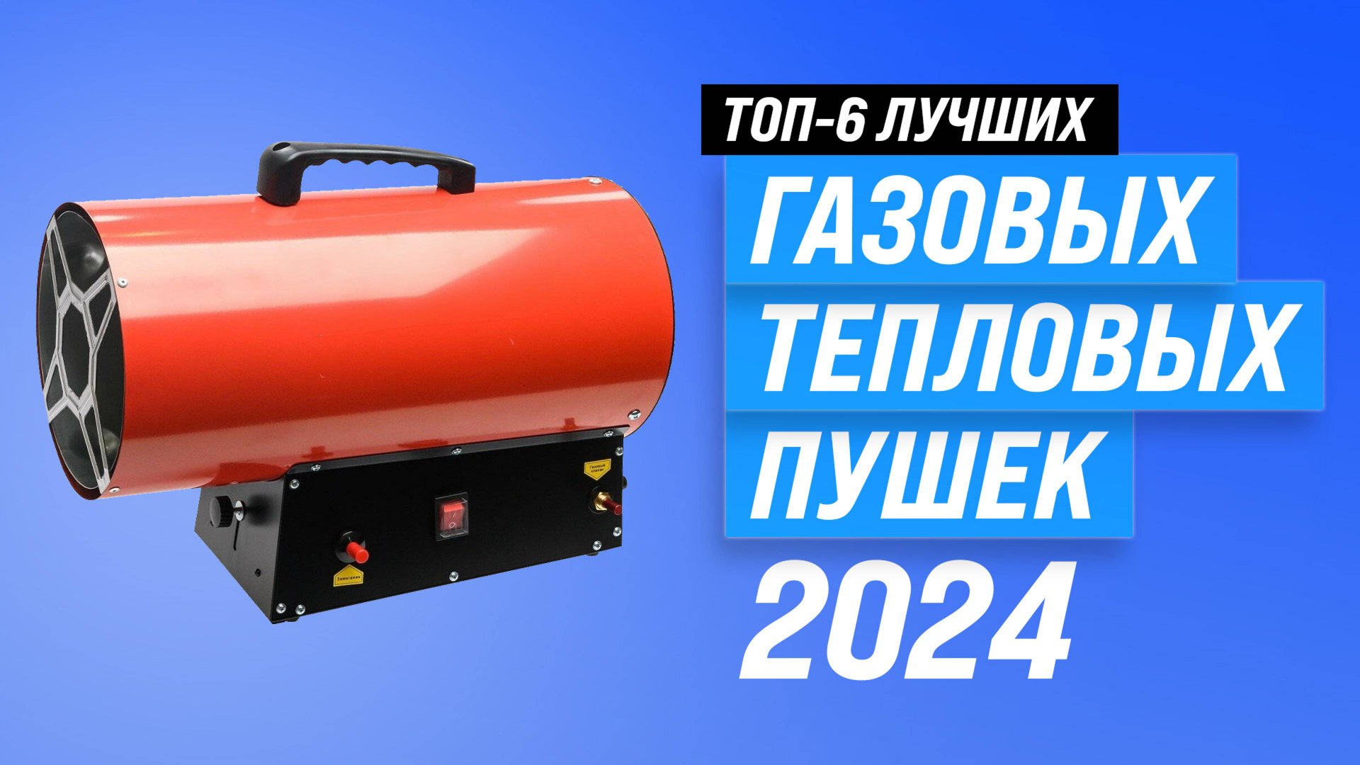Рейтинг газовых тепловых пушек 2024 года | ТОП–6 лучших пушек для дачи и гаража смотреть онлайн
