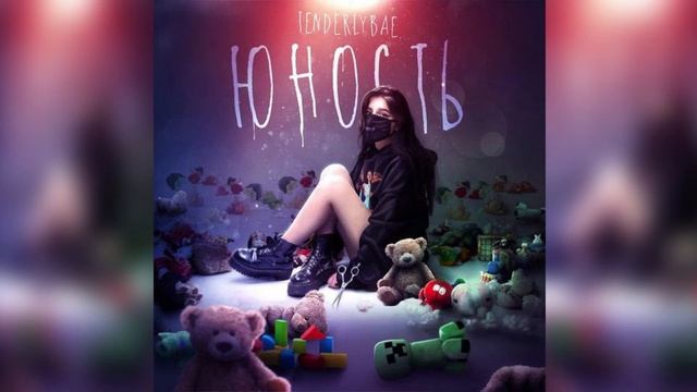 Tenderlybae - Болит (BASSBOOSTED)