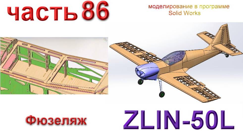 Zlin-50L_2200мм (часть 86) смотреть онлайн