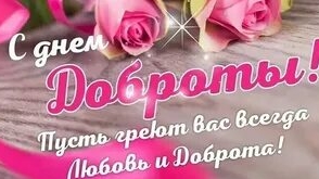 С днём доброты! смотреть онлайн