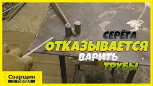 Без этого не может работать ни один сварщик - Делаем секач