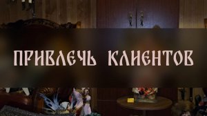 ПРИВЛЕЧЬ КЛИЕНТОВ. ДЛЯ ВСЕХ ▴ ВЕДЬМИНА ИЗБА. ИНГА ХОСРОЕВА