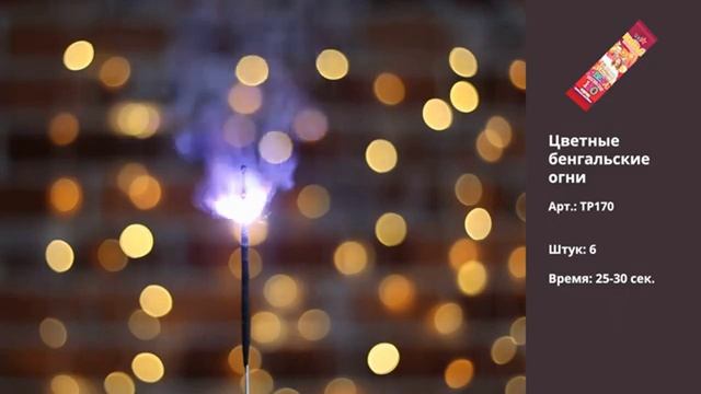 Свеча бенгальская цветопламенная 6 штук «Весёлый Праздник» ТСЗ ТР170 смотреть онлайн