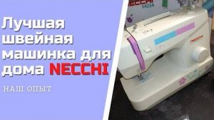 Самая лучшая швейная машинка для дома NECCHI 5423А РАСПАКОВКА