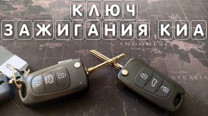 Ремонт выкидного ключа зажигания машины КИА