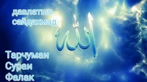 Сураи Фалак бо тарчумаи  тарчумаи  забони Точики