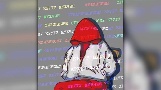 Филиппины - Ограниченному кругу мужчин (альбом, 2023) смотреть онлайн
