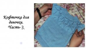 Кофточка для девочки.Часть-3.