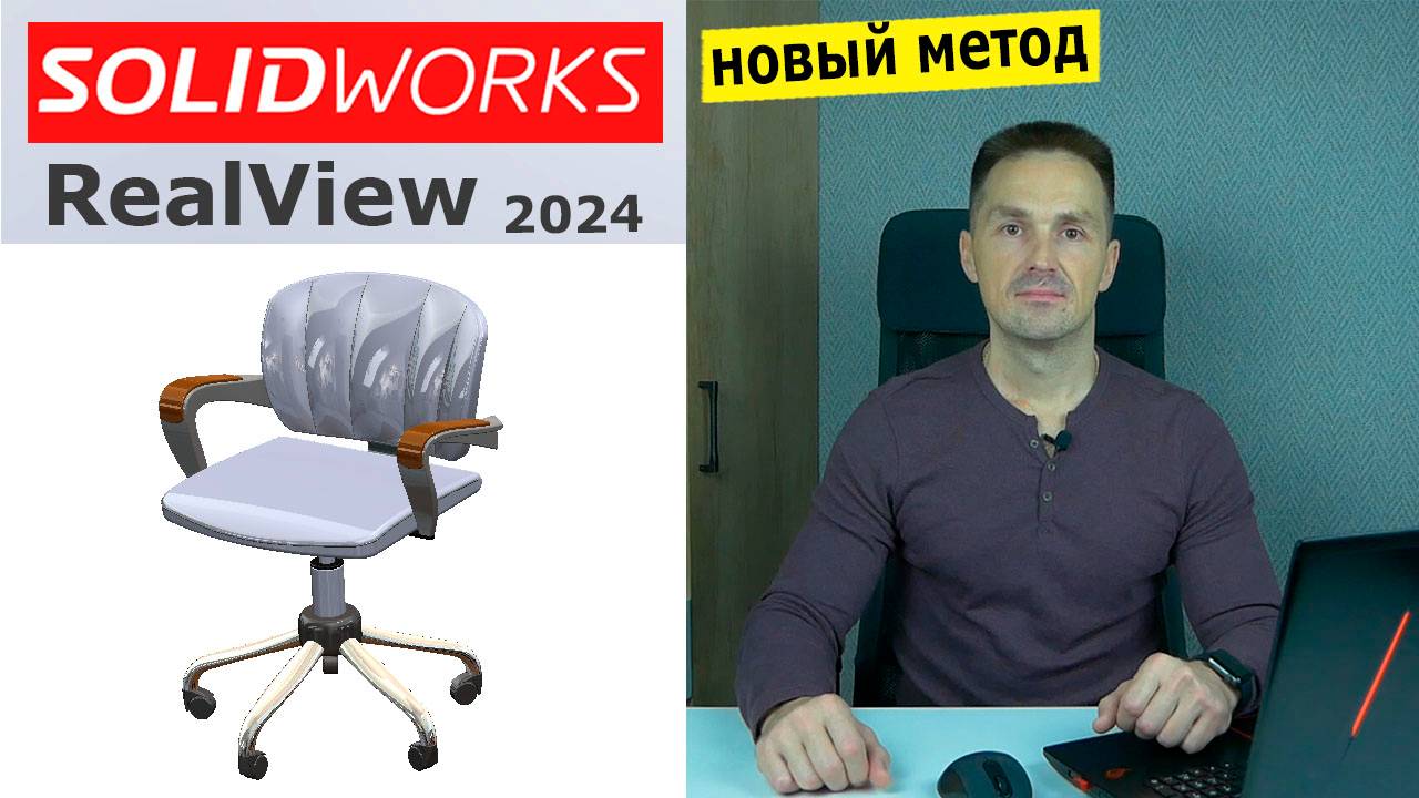 SOLIDWORKS - Графика RealView в 2024. Как Включить | Роман Саляхутдинов смотреть онлайн