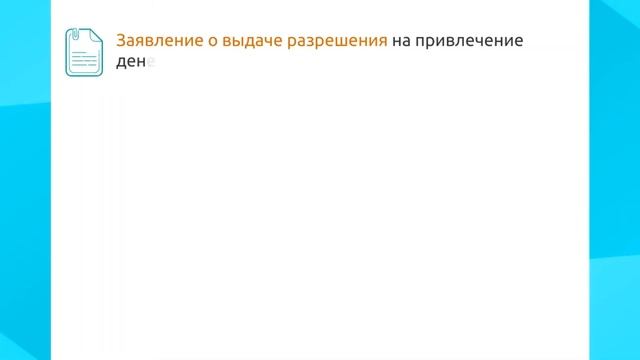 Госуслуга "Выдача разрешения на привлечение денег дольщиков" смотреть онлайн