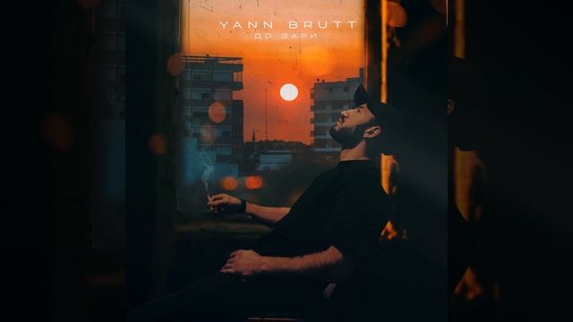 До зари смотреть онлайн