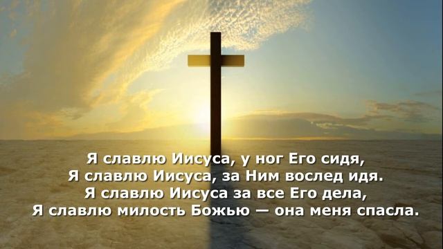 Общее пение - Я славлю Иисуса смотреть онлайн
