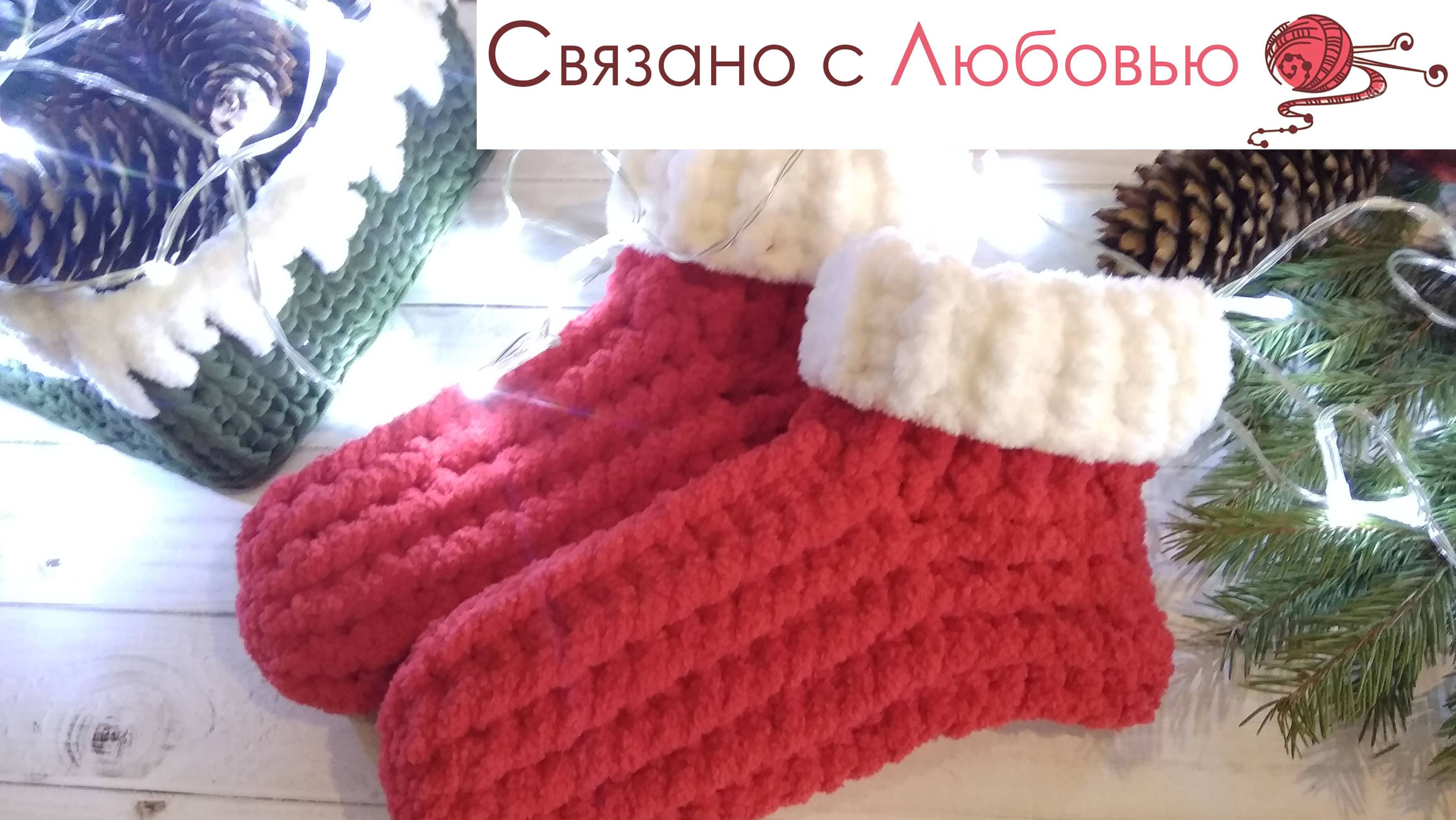 Новогодние носки крючком мк . смотреть онлайн