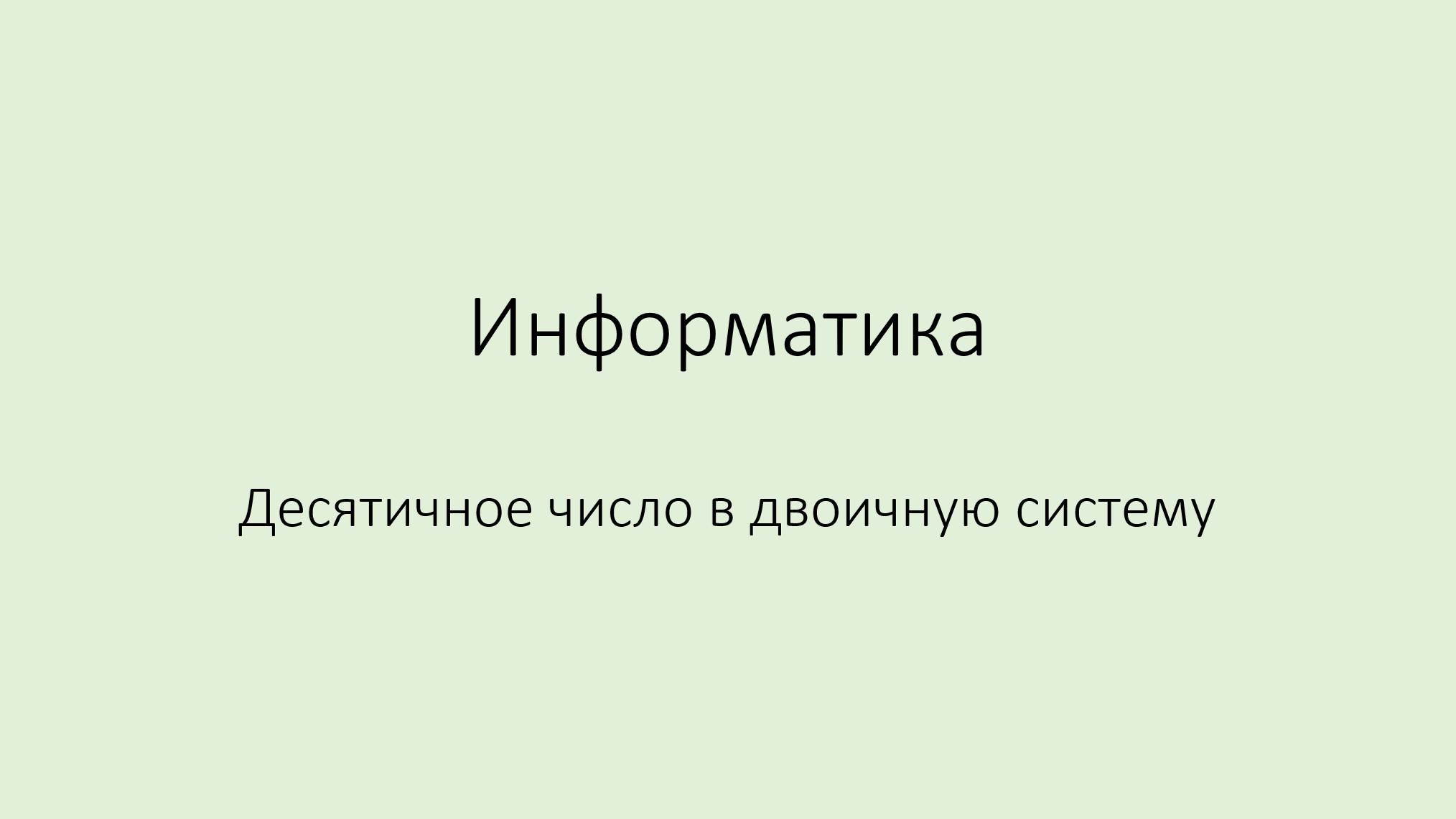Как перевести десятичное число в двоичную систему счисления смотреть онлайн
