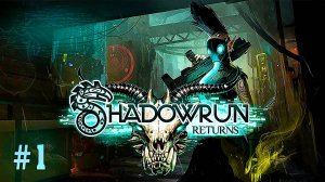 Письмо с «того» Света ► Shadowrun Returns ► № 1 ►