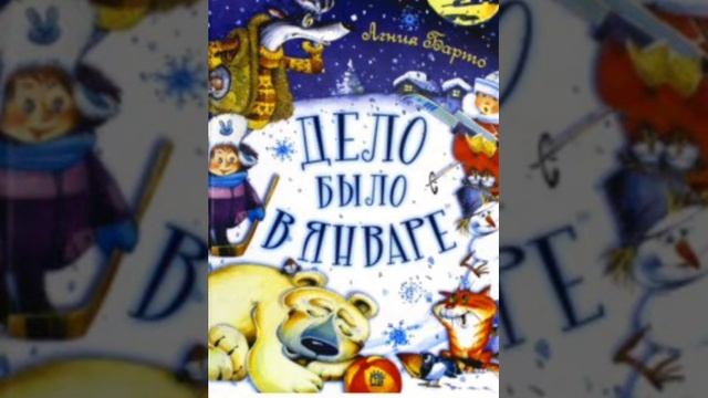 Стихотворение А. Л. Барто "Дело было в январе" смотреть онлайн