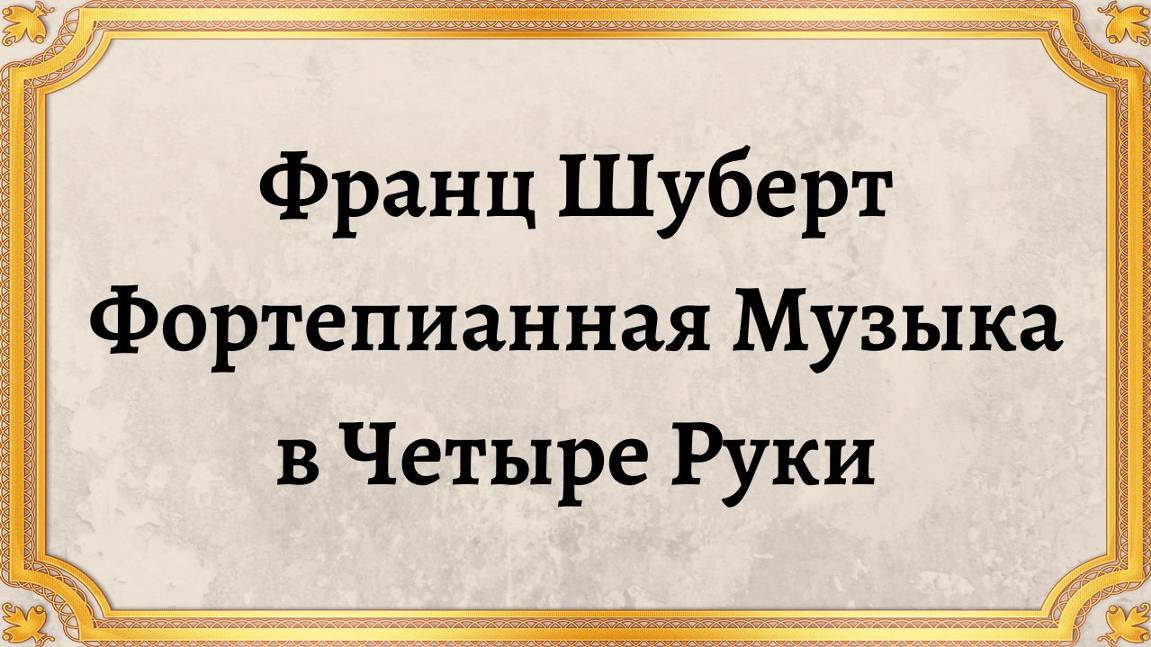 Франц Шуберт Фортепианная Музыка в Четыре Руки смотреть онлайн