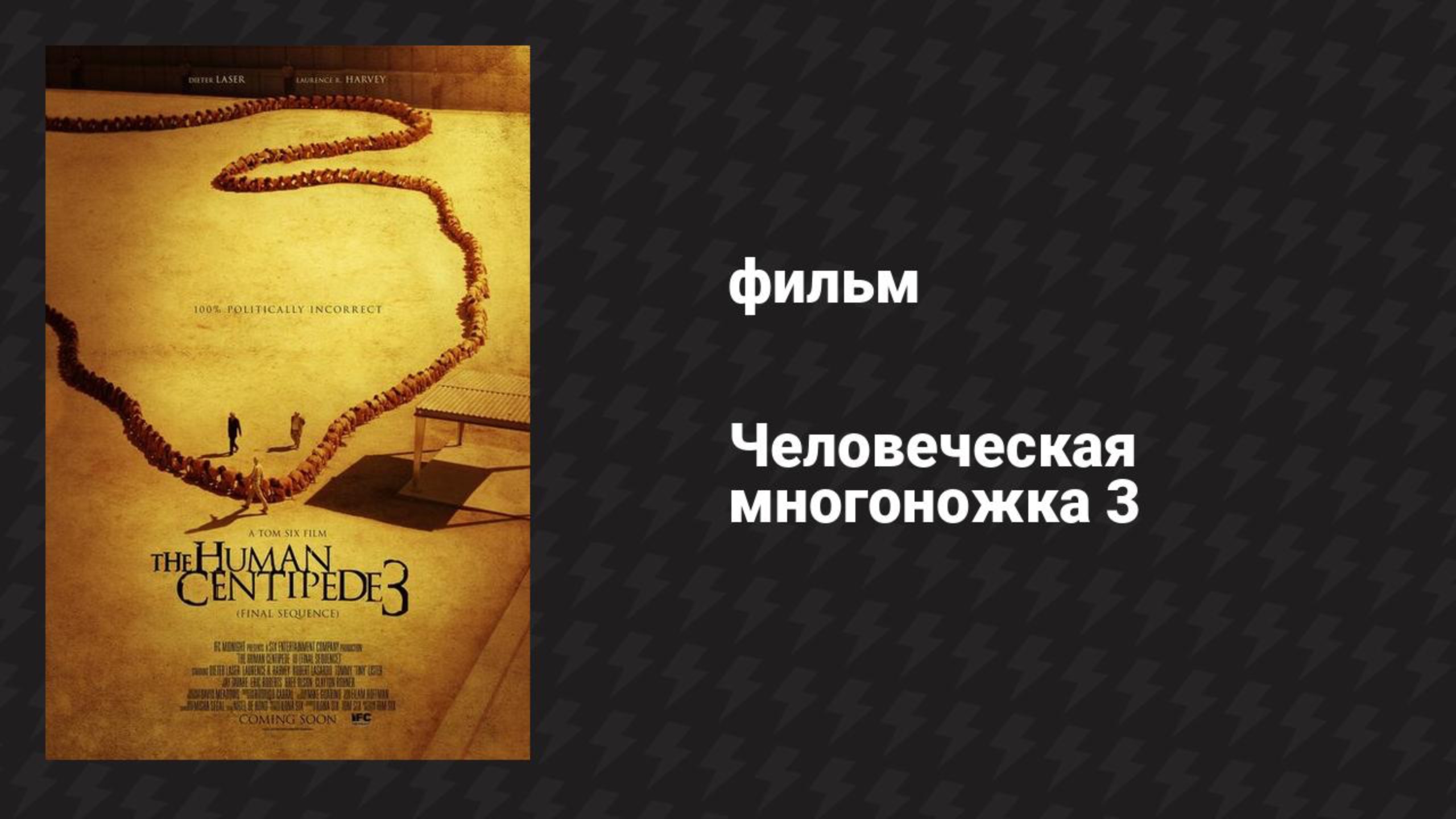 Человеческая многоножка 3 (фильм, 2015) смотреть онлайн