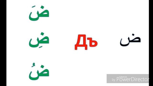 Фонетика: Арабский алфавит (урок второй) смотреть онлайн