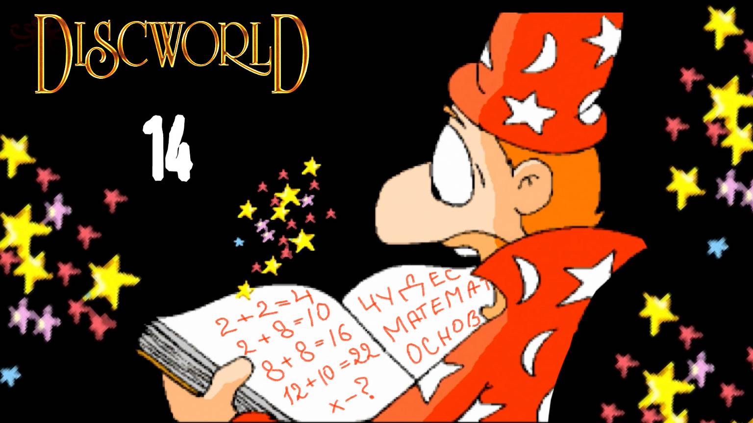 Усы, тату, меч - вот документы Героя! - Discworld - 14