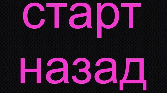 Анюта Старцева-Старт назад(аудио рассказ) смотреть онлайн