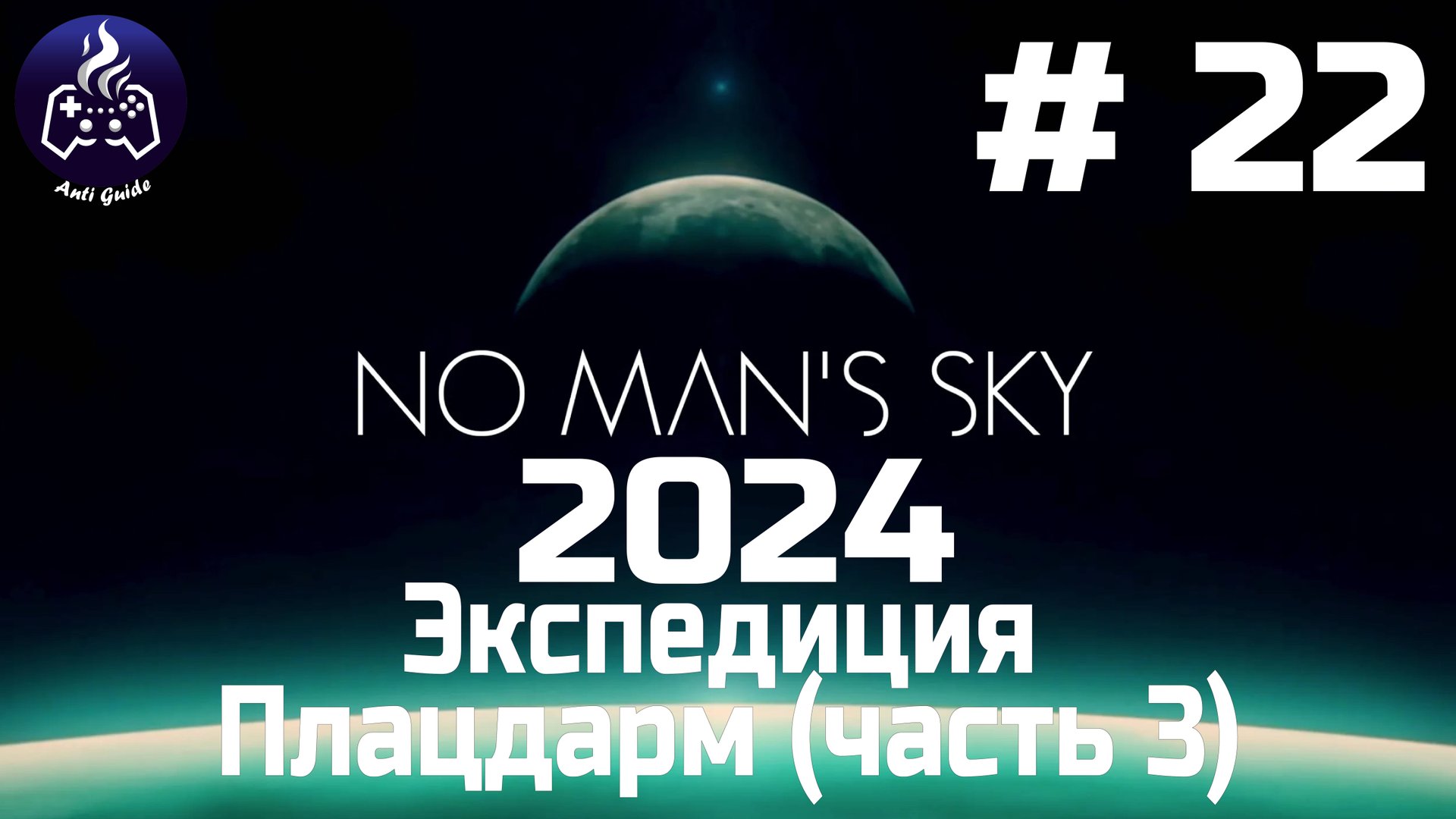 No Man’s Sky ➤ Прохождение 2024 ➤ Серия № 22 смотреть онлайн