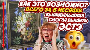 Вышивальщица-новичок осилила эту ГРОМАДНУЮ ВЫШИВКУ ЭСТЭ за всего 8 месяцев! + Работы Dimenshions Pan