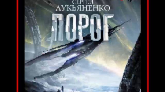 Аудиокнига: Порог - Сергей Лукьяненко смотреть онлайн