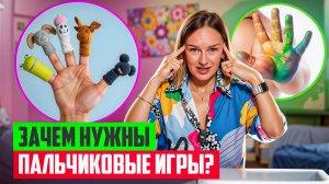 Зачем нужны пальчиковые игры?