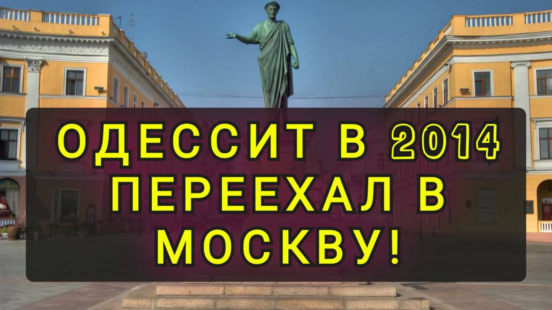 ИЗ ОДЕССЫ В МОСКВУ !! смотреть онлайн