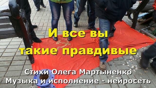 И все вы такие правдивые смотреть онлайн