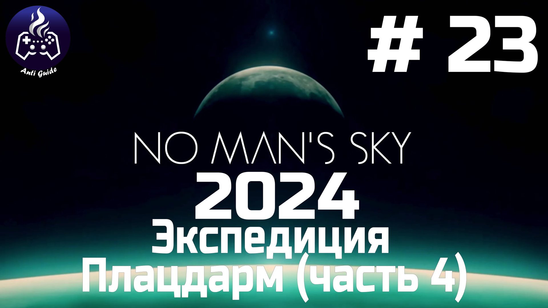 No Man’s Sky ➤ Прохождение 2024 ➤ Серия № 23 смотреть онлайн