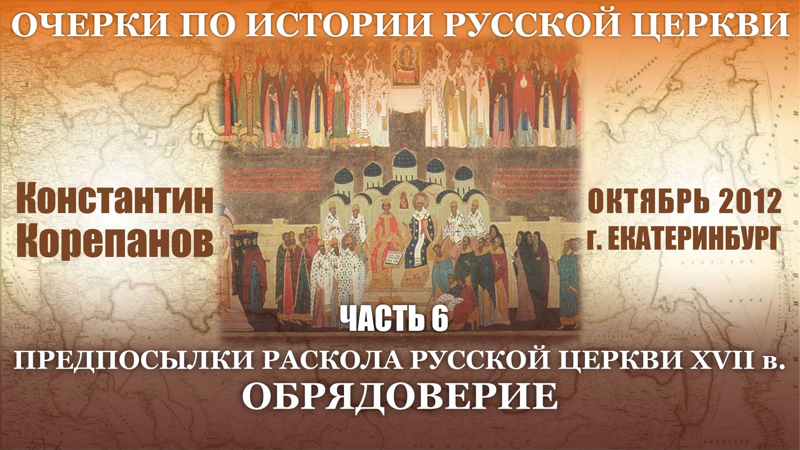 Очерки. Часть 6. Предпосылки раскола XVII в. Обрядоверие смотреть онлайн