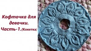 Кофточка для девочки.Часть-1.(Кокетка)