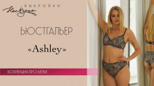 Бюстгальтер Ashley из эластичного кружева