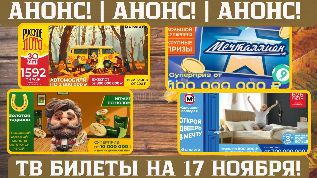 Русское Лото 1592 тираж, Жилищная Лотерея 625 тираж, Золотая Подкова 481 тираж, МЕЧТАЛЛИОН 113 тираж смотреть онлайн