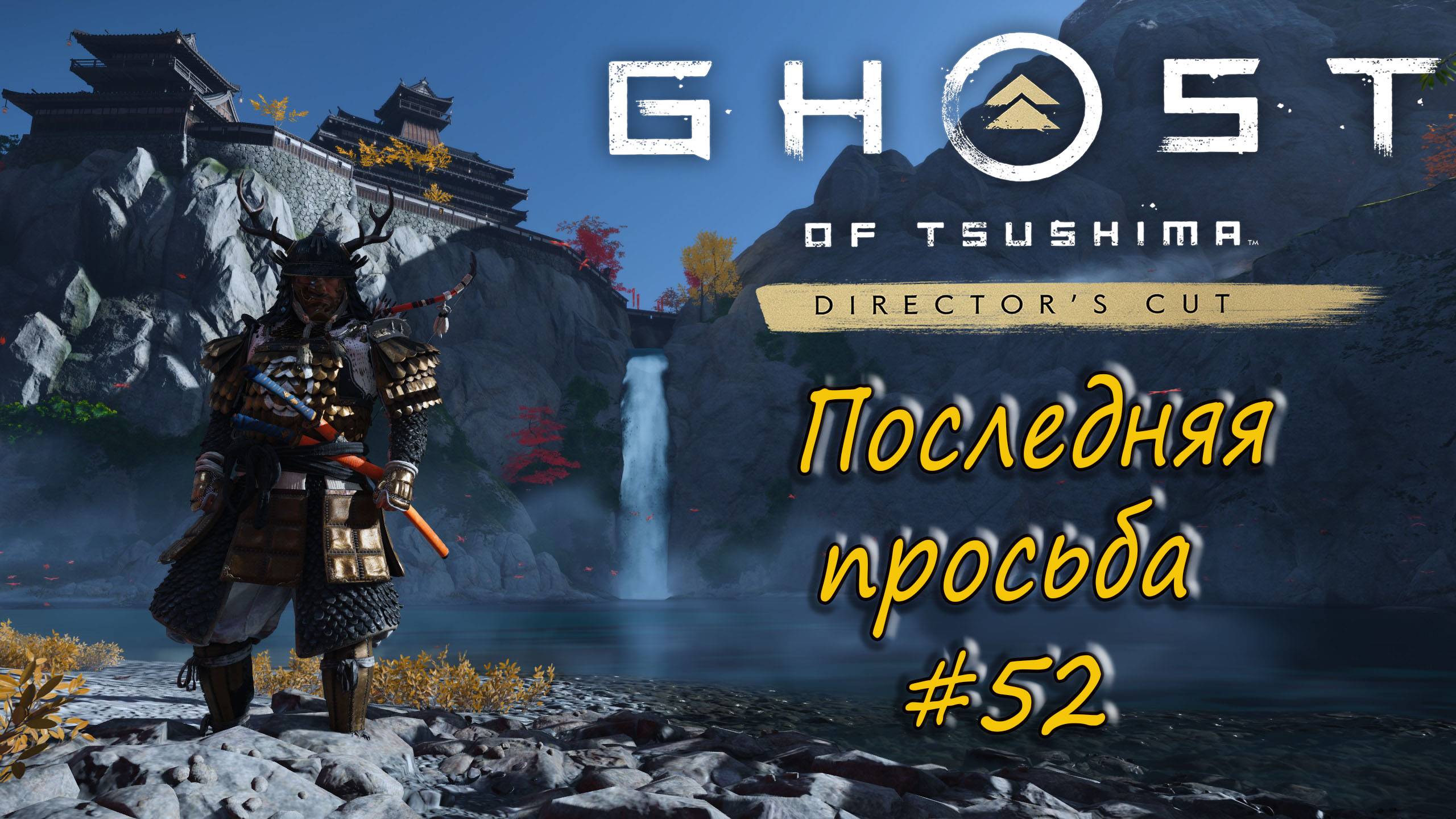 Ghost of Tsushima: Director's Cut - прохождение #52 - Последняя просьба. смотреть онлайн