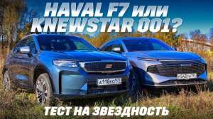 Haval F7 против Knewstar 001. Полный привод, 2-литровые моторы - чем удивят или разочаруют звездные?