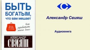 Александр Свияш Аудиокнига «Что вам мешает быть богатым»