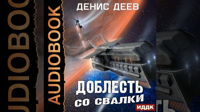 Денис Деев – Доблесть со свалки. [Аудиокнига] смотреть онлайн