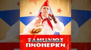 Песня Танцуют Пионерки с субтитрами🧡 Автор трека: @sandy_cheeks🧡