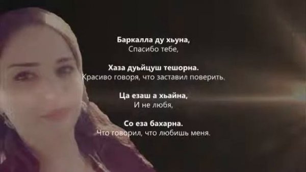 Радима Ахтаева - Баркалла хьуна Чеченский и русский текст