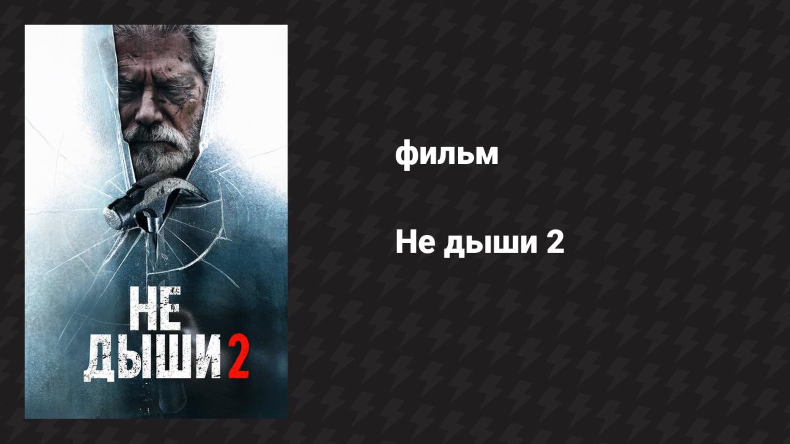 Не дыши 2 (фильм, 2021) смотреть онлайн