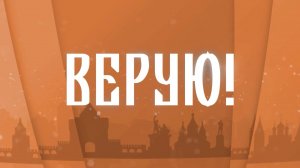Верую! Павел Островский. Священник Русской Православной Церкви