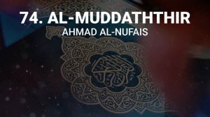 Сура 74 аль-Мудассир - Ахмад Аль-Нуфайс