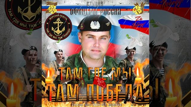 Студия "Офицеры России" - Там где мы...Там Победа! (С) автор Лик Д.С. смотреть онлайн