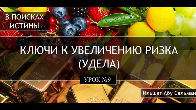 Ильшат Абу Сальман. Урок 9. Причины уменьшения удела человека смотреть онлайн