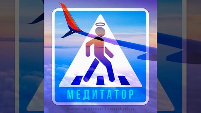 😋 Ваши две эпохи полёта во время бурь [ Подкаст #Медитатор ]